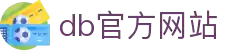 DB旗舰·(中国区)官方网站